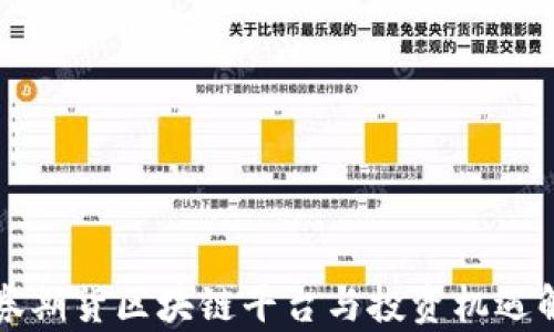 
证券期货区块链平台与投资机遇解析